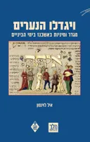 ויגדלו הנערים