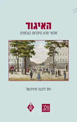 האיגוד: חלוצי מדע היהדות בגרמניה