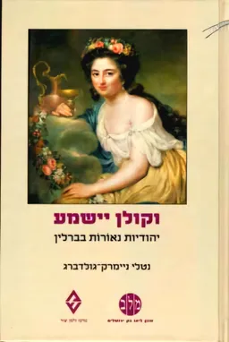 וקולן יישמע