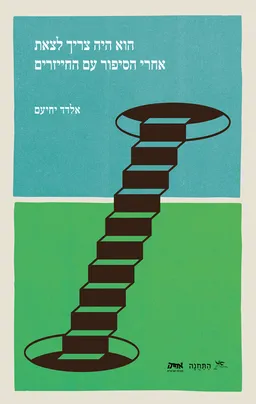 הוא היה צריך לצאת אחרי הסיפור עם החייזרים