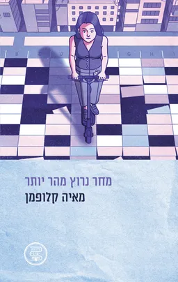 מחר נרוץ מהר יותר