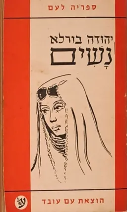 נשים: סיפורים [מהדורת עם עובד - 1958]
