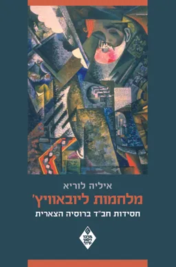 מלחמות ליובאוויץ'