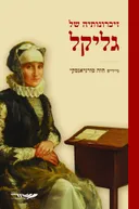 זיכרונותיה של גליקל [מהדורת 2025]