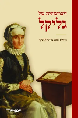 עטיפת הספר זיכרונותיה של גליקל [מהדורת 2025] מאת גליקל מהמלין