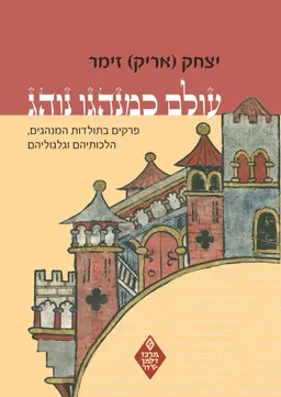 עולם כמנהגו נוהג [מהדורת 2019]