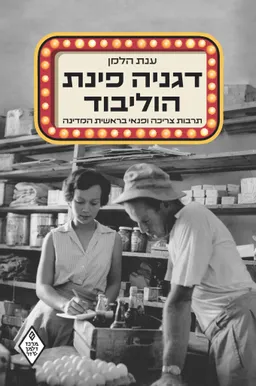 דגניה פינת הוליבוד