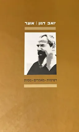 יואב דגון - אוצר