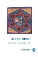 זהויות במפגש: יהודים באמריקה במבחן הזמן