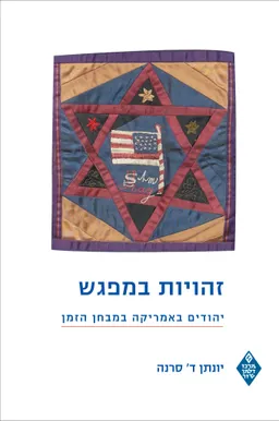 זהויות במפגש: יהודים באמריקה במבחן הזמן