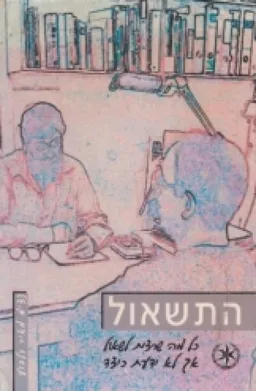 עטיפת התשאול 