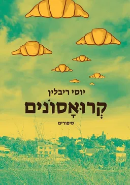 קרואסונים