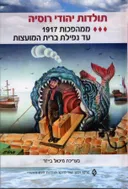 תולדות יהודי רוסיה [כרך ג']