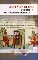 תולדות יהודי רוסיה [כרך א']