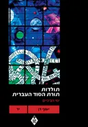 תולדות תורת הסוד העברית: ימי הביניים - כרך י"ד