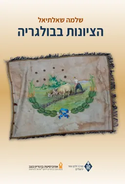 הציונות בבולגריה