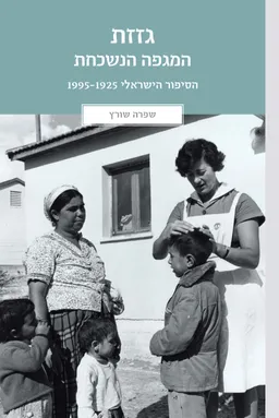 גזזת - המגפה הנשכחת