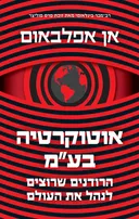 אוטוקרטיה בע"מ