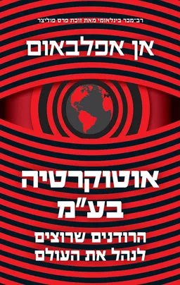 אוטוקרטיה בע"מ
