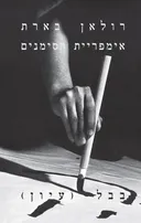 אימפריית הסימנים