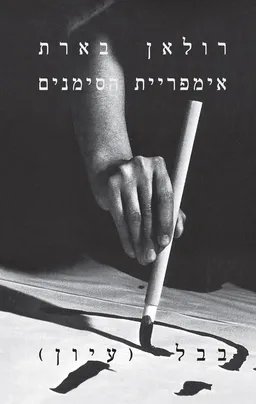 אימפריית הסימנים