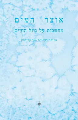 אוצר המים: מחשבות על נוזל החיים