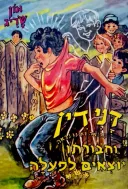 דני דין (הרואה ואינו נראה)