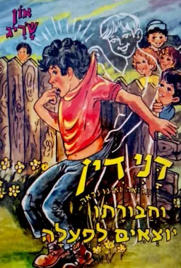 עטיפת דני דין (הרואה ואינו נראה)
