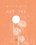  מסר לבת