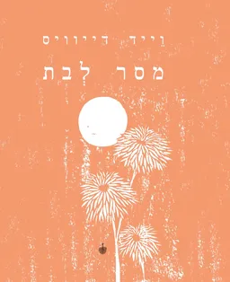  מסר לבת
