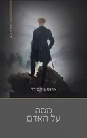 מסה על האדם [מהדורת 2026]