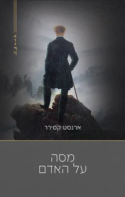 מסה על האדם [מהדורת 2026]