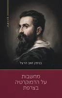 מחשבות על הדמוקרטיה בצרפת [מהדורת 2026]