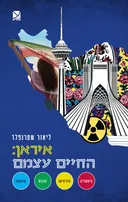 איראן: החיים עצמם