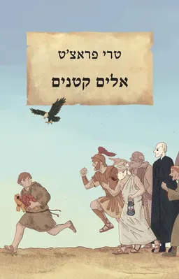 עטיפת אלים קטנים