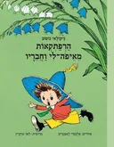הרפתקאות מאיפה-לי וחבריו