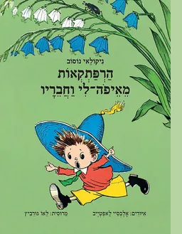 הרפתקאות מאיפה-לי וחבריו