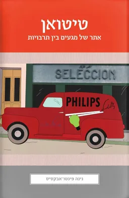 טיטואן – אתר של מגעים בין תרבויות