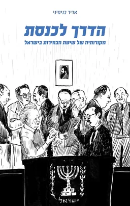 עטיפת הספר הדרך לכנסת מאת אדיר בנימיני