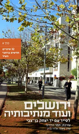 ירושלים ועוד מנתיבותיה – לסייר עם יד יצחק בן-צבי [כרך א']