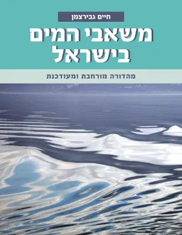 משאבי המים בישראל [מהדורת 2019]