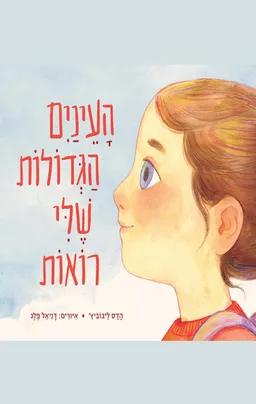 עטיפת הספר העיניים הגדולות שלי רואות מאת הדס ליבוביץ'