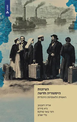 הציונות - היסטוריה חדשה