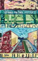 בצד של המסילה