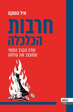 חרבות הכלכלה