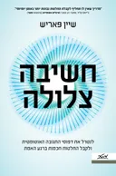 חשיבה צלולה