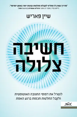חשיבה צלולה