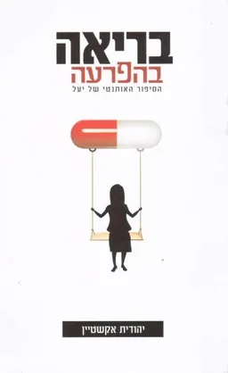עטיפת הספר בריאה בהפרעה מאת יהודית אקשטיין