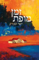 זמן מופת