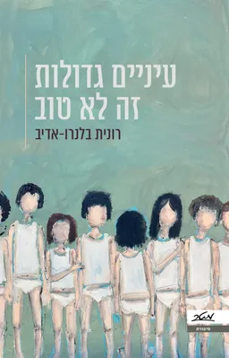 עיניים גדולות זה לא טוב